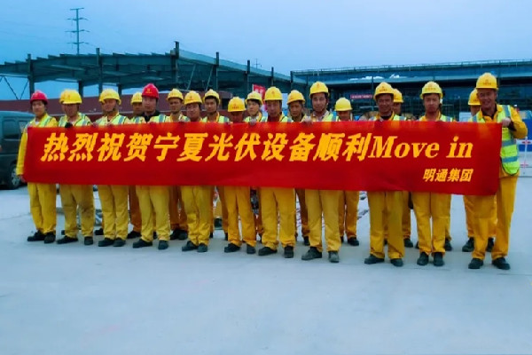 光伏設備Move in，明通一直在前行
