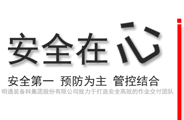 安全作業(yè)，高效交付